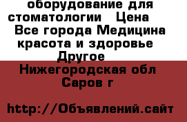 оборудование для стоматологии › Цена ­ 1 - Все города Медицина, красота и здоровье » Другое   . Нижегородская обл.,Саров г.